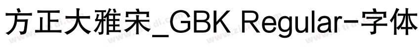 方正大雅宋_GBK Regular字体转换